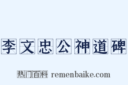 李文忠公神道碑是什么意思的图片